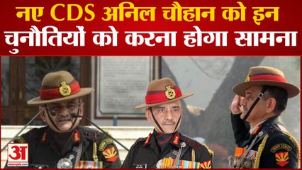 Lt. General Anil Chauhan As New CDS: देश के नए CDSAnil Chauhan के सामने क्या होंगी नई चुनौतियां ?