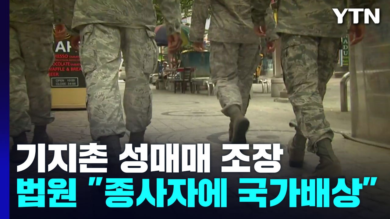 대법 "국가가 기지촌 성매매 조장...중대한 인권침해"...배상 확정 / YTN