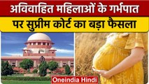 Supreme Court का बड़ा फैसला, अविवाहित महिला को भी गर्भपात का अधिकार | वनइंडिया हिंदी *Legal