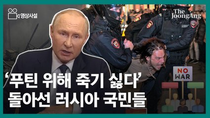 [영상사설] '푸틴 위해 죽기 싫다' 돌아선 러시아 국민들