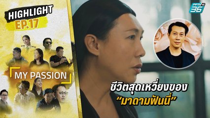 จุดเริ่มต้นชีวิตสุดเหวี่ยงของ “มาดามฟันนี่” | My Passion EP.17 | 30 ก.ย. 65