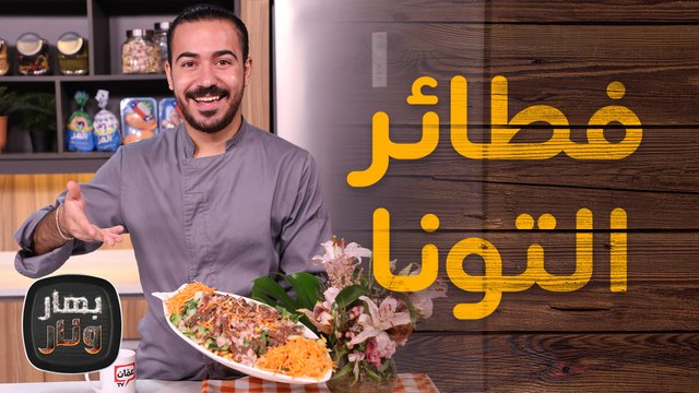 بوكاتيني تونا سلطة التونا وفطائر التونا من الشيف عليان - بهار ونار