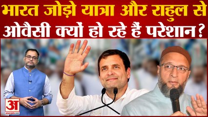 Congress की Bharat Jodo Yatra और Rahul Gandhi से Asaduddin Owaisi हो रहे हैं परेशान?