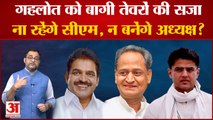 Rajasthan Congress Crisis: Ashok Gehlot को बागी तेवरों की सजाना रहेंगे सीएम, न बनेंगे अध्यक्ष? |