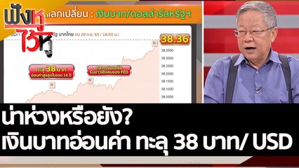 น่าห่วงหรือยัง? เงินบาทอ่อนค่า ทะลุ 38 บาท/ USD | ฟังหูไว้หู (28 ก.ย. 65)