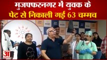 UP News: मुजफ्फरनगर में युवक के पेट से निकाली गई 63 चम्मच |  Muzaffarnagar News