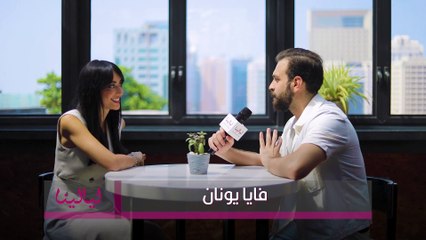 فايا يونان تغني بالجزراوي وتحب صوت أصالة