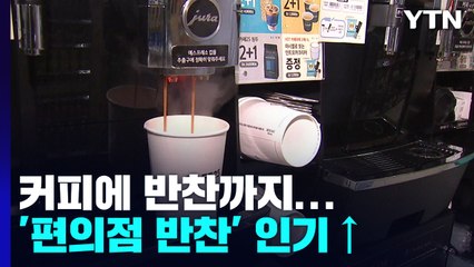 커피에 반찬까지...물가 급등에 '편의점 소액 쇼핑' 인기 / YTN