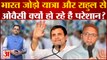 Congress की Bharat Jodo Yatra और Rahul Gandhi से Asaduddin Owaisi हो रहे हैं परेशान? BJP B team