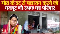 Kanpur Dehat News: मौत के डर से पलायन करने को मजबूर गौ रक्षक का परिवार | UP News