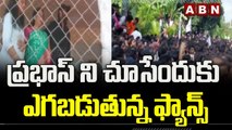 ప్రభాస్ ఇంటి వద్ద ఇది పరిస్థితి : Huge Crowd At Mogalturu || Krishnam Raju || ABN Telugu