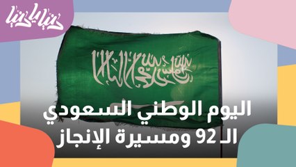 اليوم الوطني السعودي الـ 92 ومسيرة الإنجاز