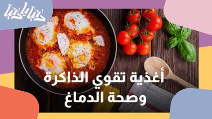 Download Video: ما هي الأغذية التي تقوي الذاكرة وصحة الدماغ؟