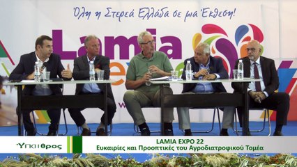 Ύπαιθρος 28-09-2022, Ημερίδα Lamia Expo