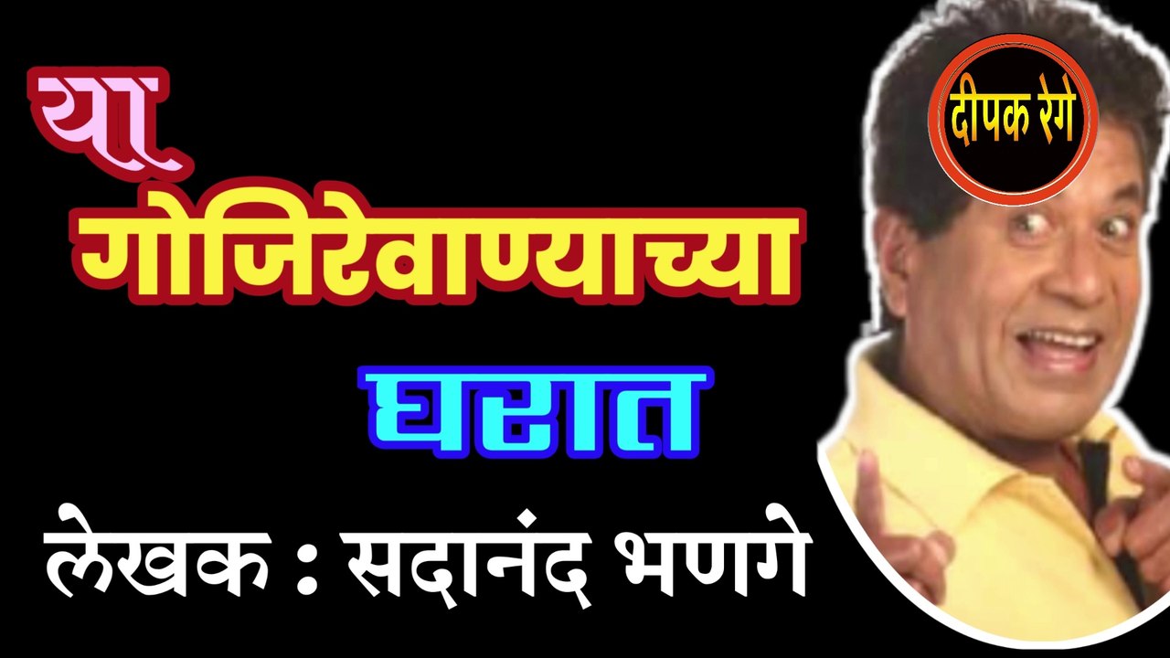या गोजिरेवाण्याच्या घरात | sadanand bhanage marathi katha | deepak rege | marathi kathakathan | marathi audio book |maratho vinodi katha |