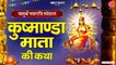 नवरात्रे का चौथा दिन - कुष्मांडा माता की कथा - Kushmanda Mata Ki Katha - Story of Kushmanda Devi ~ New Video-2022