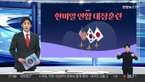 [그래픽뉴스] 한미일 연합 대잠훈련