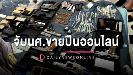 มีผวา! จับนศ.ขายปืนออนไลน์ส่งตัวเองเรียน ตร.จ่อฟันผิดลูกค้านับ 100 | HOTSHOT เดลินิวส์ 29/09/65