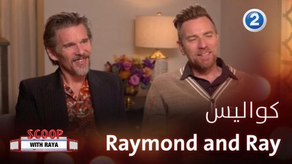 إليكم كواليس Raymond and Ray