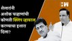 Eknath Shinde नक्की कुणाचे? चव्हाणांचा गौप्यस्फोट अन् शेलारांचा 'क्लिप' व्हायरल करण्याचा इशारा| BJP