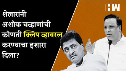 Eknath Shinde नक्की कुणाचे? चव्हाणांचा गौप्यस्फोट अन् शेलारांचा 'क्लिप' व्हायरल करण्याचा इशारा| BJP
