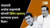 Eknath Shinde नक्की कुणाचे? चव्हाणांचा गौप्यस्फोट अन् शेलारांचा 'क्लिप' व्हायरल करण्याचा इशारा| BJP