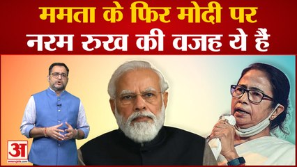 ममता बनर्जी का पीएम मोदी पर नरम रुख की वजह कहीं ये बात तो नहीं? Mamata Banerjee on PM Modi