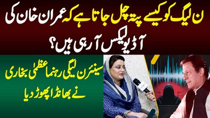 N League Ko Kaise Pata Chal Jata Ha Ke Imran Khan Ki Audio Leaks Aa Rahi Hai? Azma Bukhari Interview