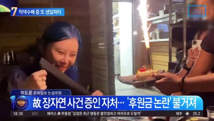 적색수배 중 또 생일파티…윤지오 못 찾나 안 찾나