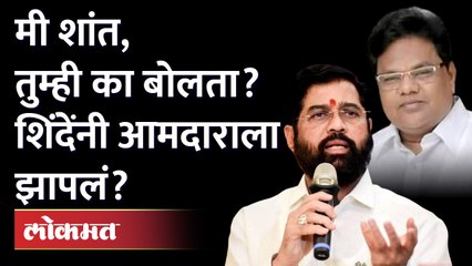 Eknath Shinde got angry on MLA  | मी शांत, तुम्ही का बोलता? शिंदेंनी आमदाराला झापलं? Tanaji Sawant