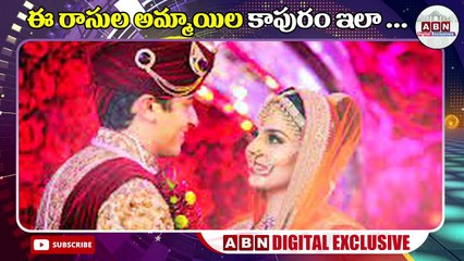ఈ రాసుల అమ్మాయిల కాపురం ఇలా..|| ABN Digital