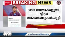 PFI നിരോധനത്തിനു പിന്നാലെ SDPI നേതാക്കളുടെ ട്വിറ്റർ അക്കൗണ്ടുകൾ പൂട്ടി