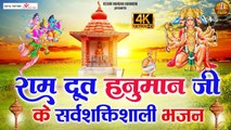 राम दूत हनुमान जी के सर्वशक्तिशाली भजन | Shree Bajrangbali Ji ke Bhajan | Hanuman Ji Songs ~ New Video