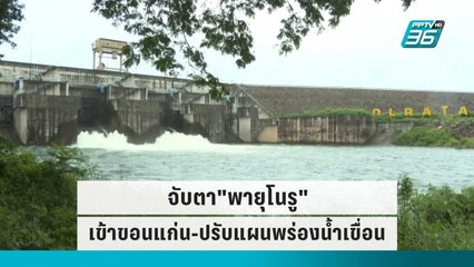 จับตา"พายุโนรู"เข้าขอนแก่น-ปรับแผนพร่องน้ำเขื่อน | เข้มข่าวเย็น | 29 ก.ย. 65