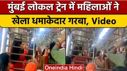 Mumbai Local Train में महिलाओं ने किया Garba, देखें Viral Video | वनइंडिया हिंदी | *News