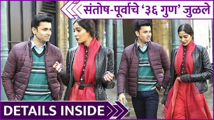 36 Gun | संतोष - पूर्वाचे ३६ गुण जुळले | Santosh Juvekar | Purva Pawar