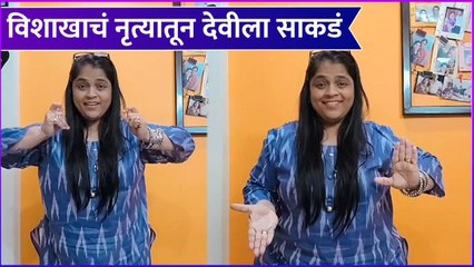 Vishakha subhedar dance | विशाखाचं नृत्यातून देवीला साकडं