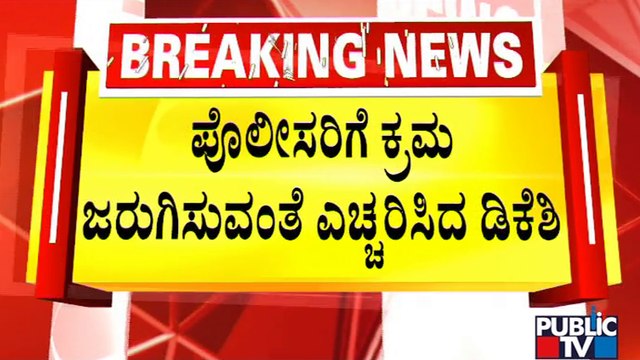 DK Shivakumar Visits Gundlupete Police Station; Warns Police to Take Action On BJP Miscreants