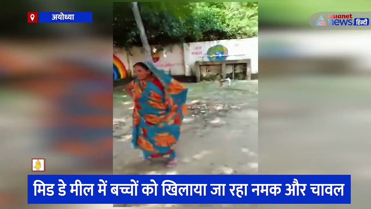 मिड डे मील में बच्चों को खिलाया जा रहा नमक और चावल, अयोध्या के प्राथमिक विद्यालय का वीडियो हुआ वायरल 