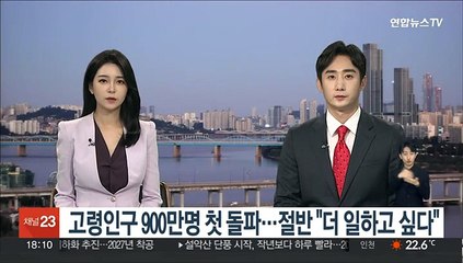 고령인구 900만명 첫 돌파…절반 "더 일하고 싶다"