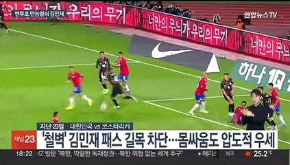 김민재의 압도적인 안정감…벤투호 '틈' 메운다