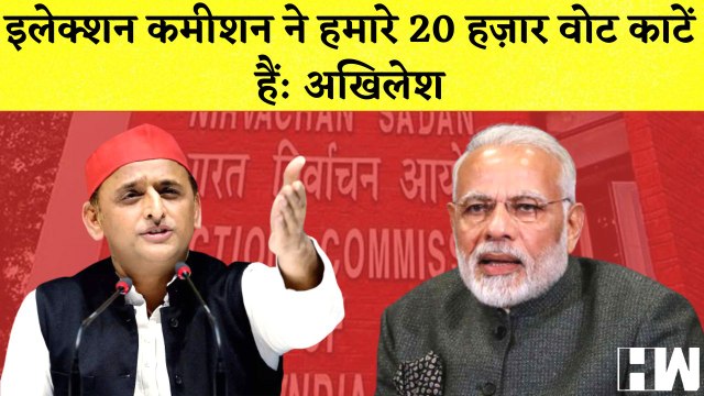 Akhilesh Yadav का Election Commission पर आरोप कहा, उन्होने हमारे 20 हज़ार Vote काटे| PM Modi| UP BJP