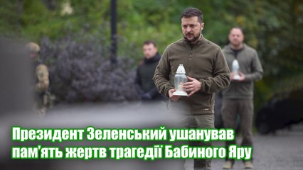 Президент Зеленський ушанував пам’ять жертв трагедії Бабиного Яру.