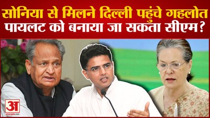 Rajasthan Congress Crisis: दिल्ली पहुंचे अशोक गहलोत, सोनिया से आज होने वाली मुलाकात तय करेगी भविष्य