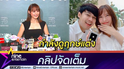 "แพทตี้" เผยกำลังดูฤกษ์แต่งที่ดีที่สุด คาดไม่ปีนี้ก็ปีหน้า ย้อนโมเมนต์ ถูก "แดน" เซอร์ไพรส์ขอแต่งงาน...( คลิปจัดเต็ม )
