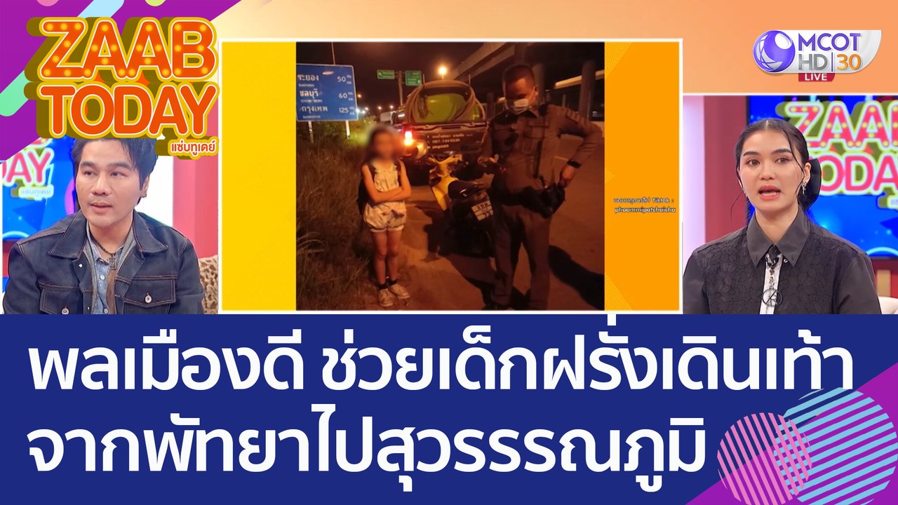พลเมืองดีช่วย 'เด็กฝรั่ง' เดินจากพัทยาไปสุวรรรณ...