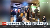 엘리베이터에 직원 21명 갇혀 1시간 동안 '공포'