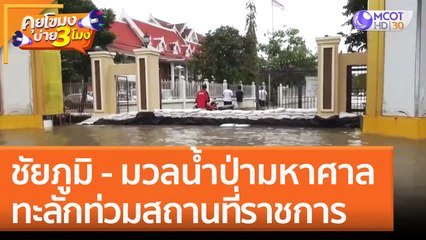 ชัยภูมิ - มวลน้ำป่ามหาศาล ทะลักท่วมสถานที่ราชการ (29 ก.ย. 65) คุยโขมงบ่าย 3 โมง