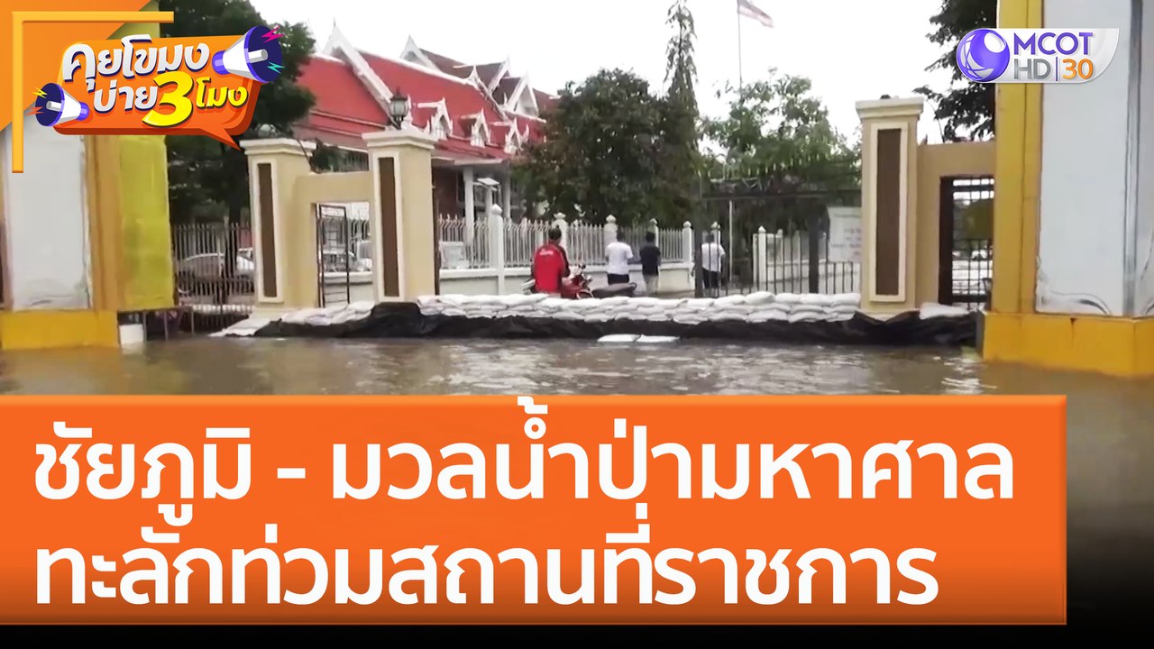 ชัยภูมิ - มวลน้ำป่ามหาศาล ทะลักท่วมสถานที่ราชการ (29 ก.ย. 65) คุยโขมงบ่าย 3 โมง
