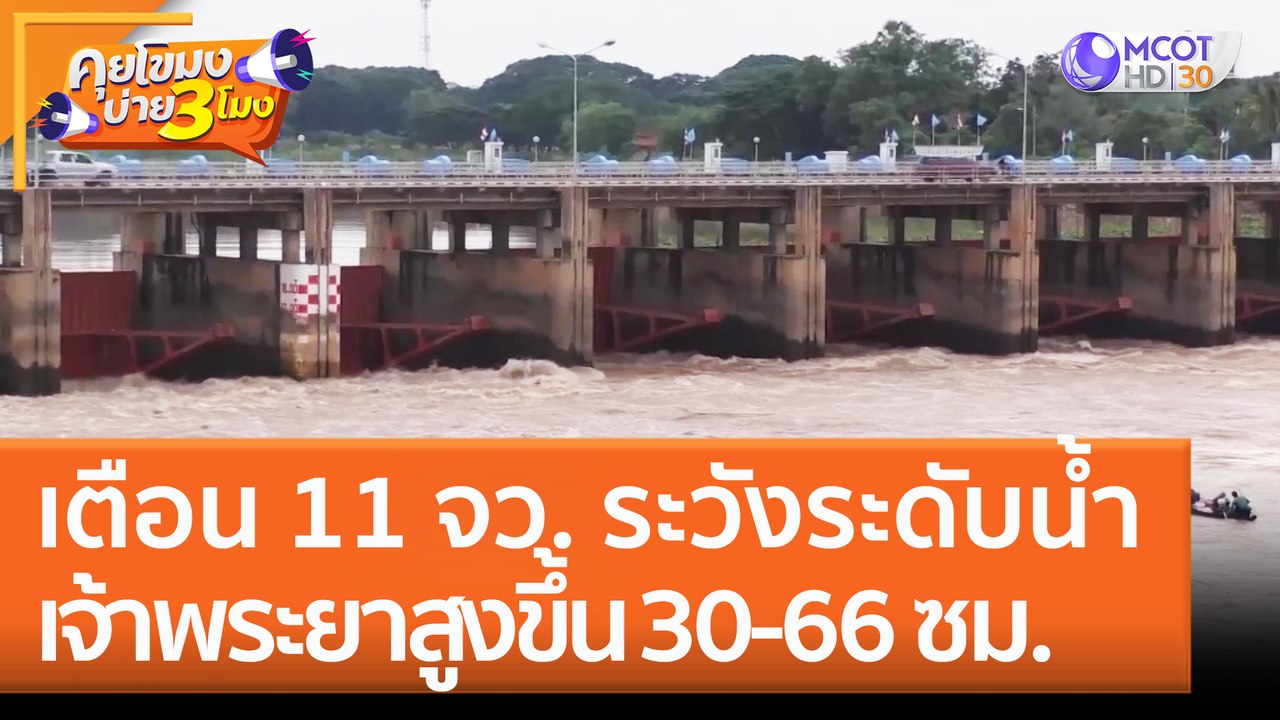 เตือน 11 จว. ระวังระดับน้ำ 'เจ้าพระยา' สูงขึ้น...